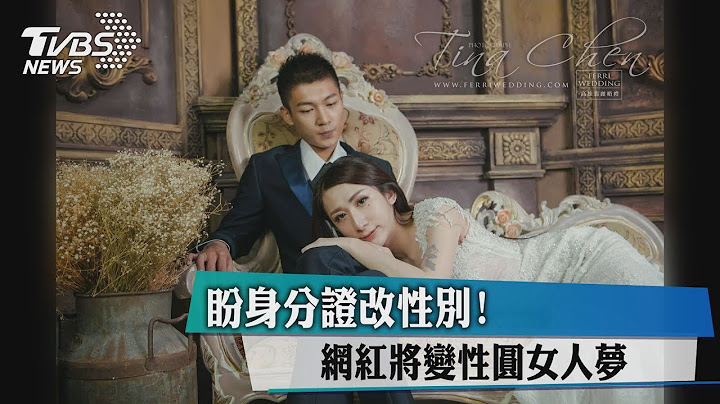 盼身分證改性別！　網紅將變性圓女人夢