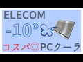 【良コスパ PCクーラー】ELECOM 【SX-CL2LSV】使いやすい冷却ファンをご紹介！