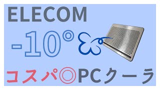 【良コスパ PCクーラー】ELECOM 【SX-CL2LSV】使いやすい冷却ファンをご紹介！