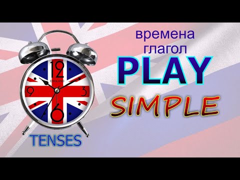 Времена. Глагол to PLAY. SIMPLE