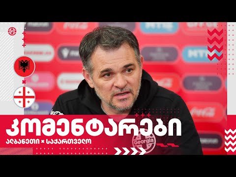 ალბანეთი 0:0 საქართველო - კომენტარები