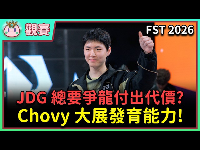 【魚丸觀賽】FST 小組賽 GEN vs JDG｜三局都不到 30 分鐘！近期國際賽最慘的一場... #FST2026