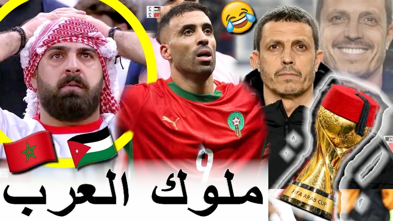 الأردنيين فقدو السيطرة ملي المغرب فاز بكأس العرب ومتخيلوش أشنو دارو