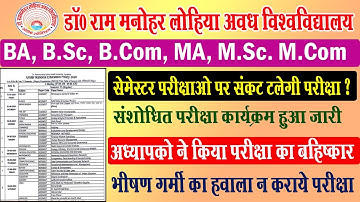 rmlau सेमेस्टर परीक्षाओ पर संकट I rmlau exam scheme change I rmlau ba bsc bcom new update I #rmlau