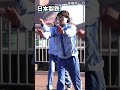 日本製鉄中体操