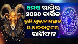 Mesha rashi 2026 full year Home Land rashiphala | ମେଷ ରାଶିର ବାର୍ଷିକ ଭୂମି,ଗୃହ ଓ ଯାନବାହନର ରାଶିଫଳ