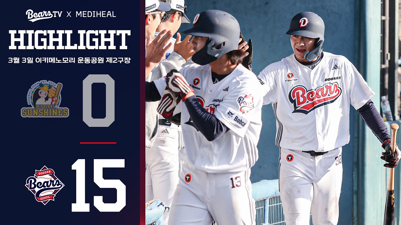 2026 두산베어스 스프링캠프 평가전 하이라이트 | 미야자키 선샤인즈 vs 두산베어스 (03.03)
