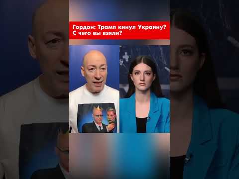 Гордон: Трамп кинул