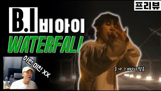 춤이 미친거 아닌가?! B.I가 돌아왔습니다 'WATERFALL' 프리뷰로 만나보시죠 / 비아이 / 루다의 프리뷰