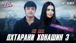 ТРЕК - lil RaL - Дхтараки хонашин 3 🥺❤️‍🔥