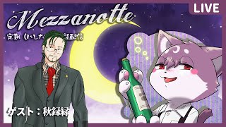 【定期雑談】Mezzanotteゲスト：秋録縁 #32【ルチード・ドルソニャ】