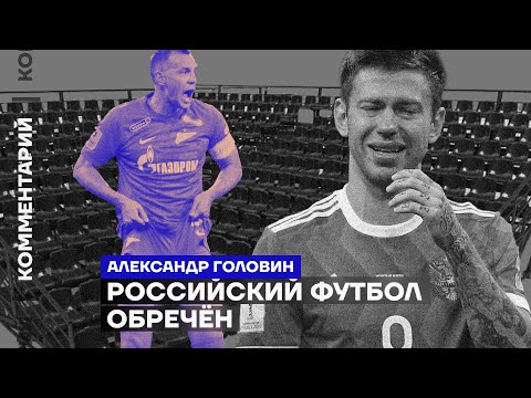 Российский футбол обречён | Александр Головин