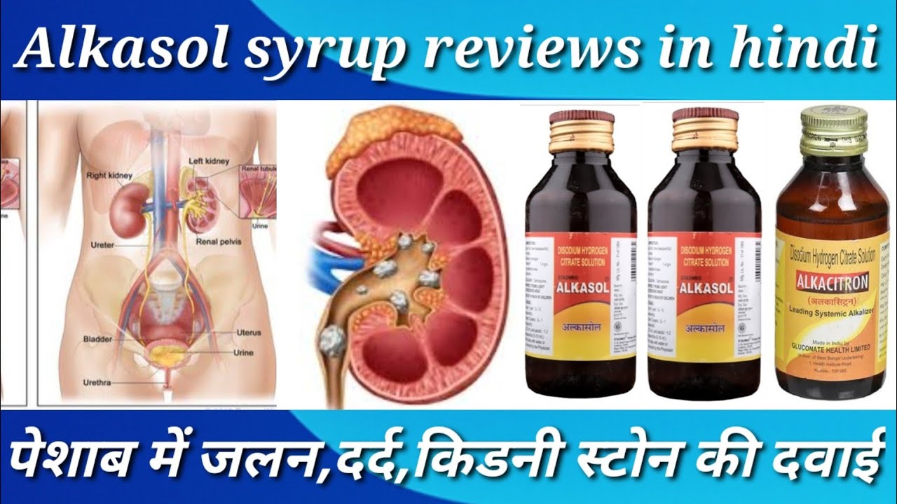 Alkasol Syrup reviews in hindi Alkacitron syrup citralka syrup