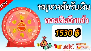หมุนวงล้อรับเงิน ถอนเงินอีกแล้ว 1530 บาท ถอนได้จริง100% หาเงินออนไลน์ หาเงินเข้าธนาคาร screenshot 5