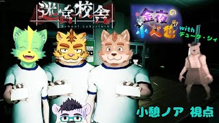 【金夜の小べ也】 迷宮校舎　with デューク・シィ