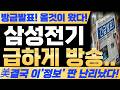 [삼성전기 주가전망] 결국 올것이 왔다! 방금발표! 급하게 방송! 삼성전기 주가 어디까지 올라갈까요? 필수시청! #삼성전기 #삼성전기주가 #삼성전기주가전망