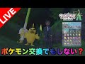 【ポケモンZA交換会!】サブミッションコンプ目指しながら【3年ぶり配信】