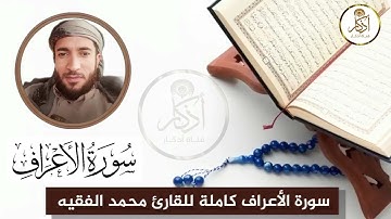 صوت خاشع من سورة الأعراف للقارئ محمد الفقيه بالمقام الصنعاني #قرآن #quran #محمد_الفقيه #قران_كريم
