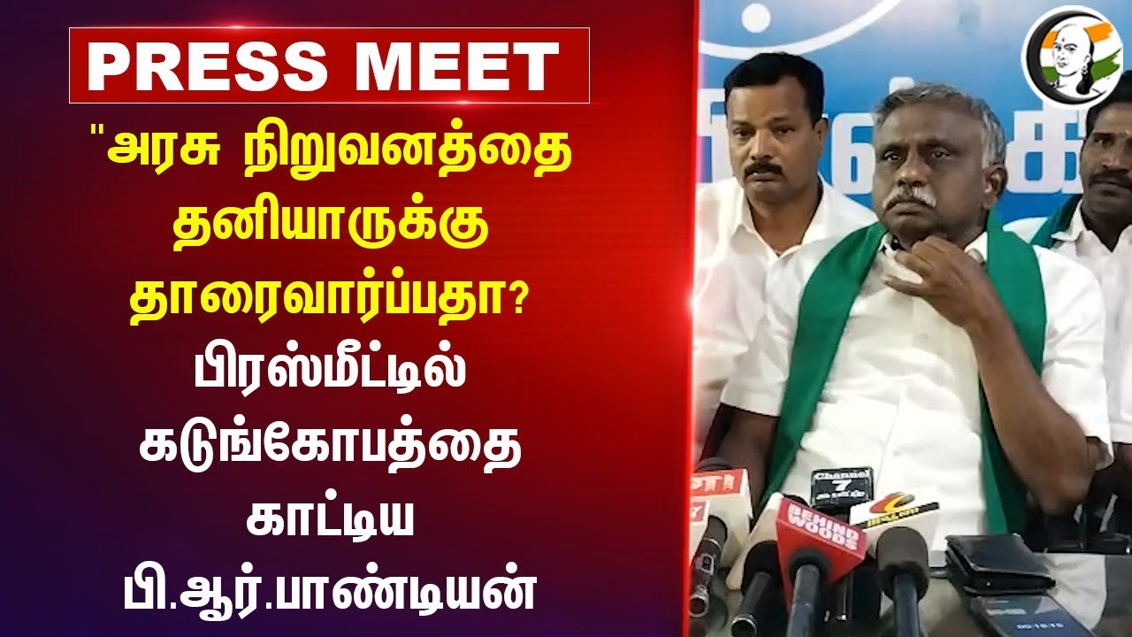 "Govt நிறுவனத்தை தனியாருக்கு தாரைவார்ப்பதா? PR Pandian Pressmeet | Ayyakannu | Farmers | Trichy