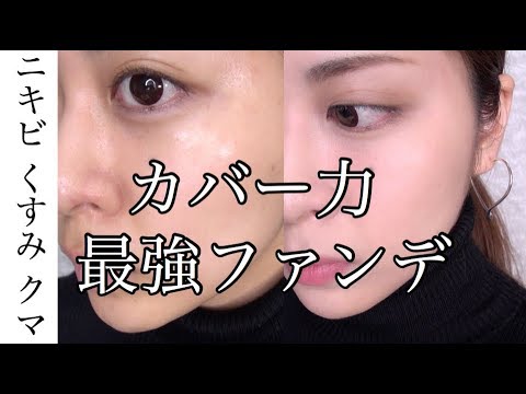 今までで1番カバー力が凄いファンデに出会った クマ くすみ ニキビ Youtube