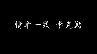 情牵一线 李克勤 (歌词版)