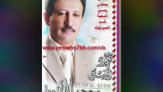 (فؤاد الكبسي) بحجر الله///