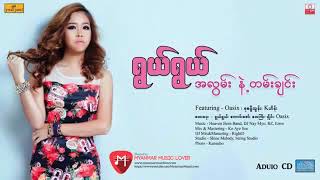 Video thumbnail of "အချစ်ပြိုင်ပွဲ - Ywal Ywal ,Oasix"