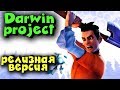 Project Darwin - Арена скилловых пацанов
