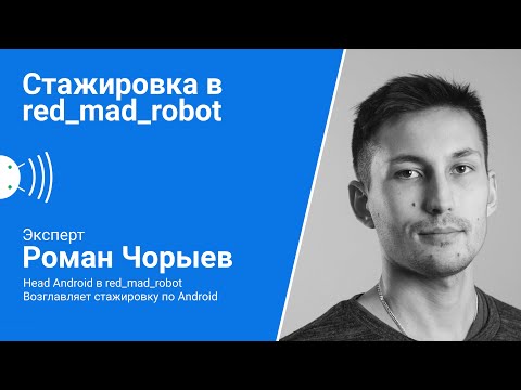 Как попасть на стажировку в Redmadrobot