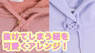 パーカーやパンツに！抜けてしまう紐を可愛くアレンジ！