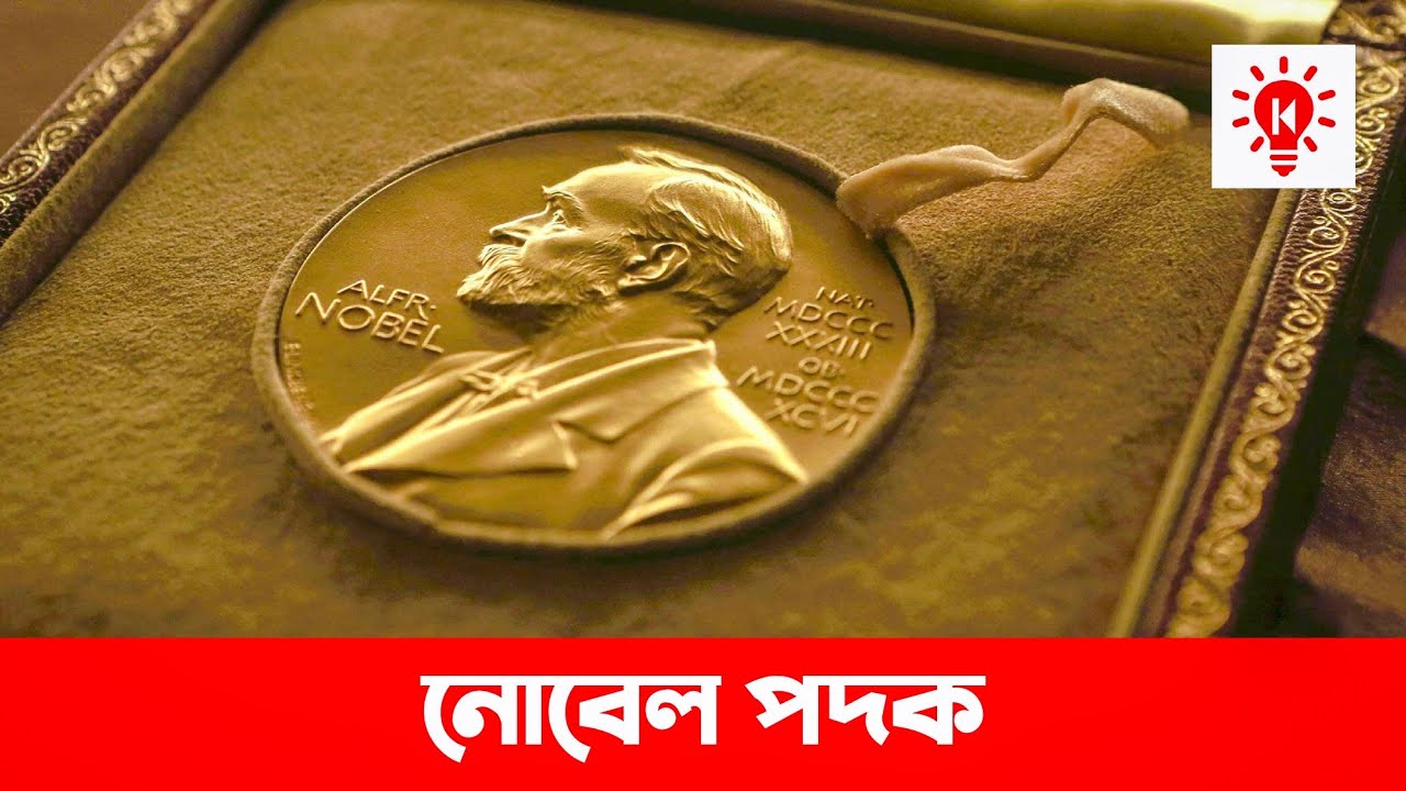 নোবেল পুরষ্কার | কি কেন কিভাবে | Nobel Prize | Ki Keno Kivabe