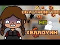 ~🎃Обустраиваю дом в стиле хеллоуин 🎃~ Кетти тока 🍁📝