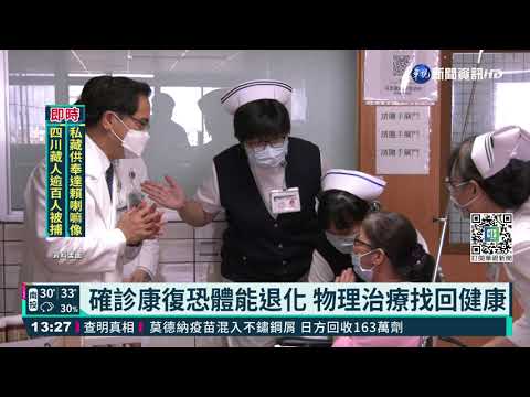 確診康復恐體能退化 物理治療找回健康|華視新聞 20210902