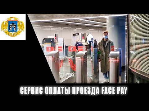 Сервис оплаты проезда в метро Face Pay