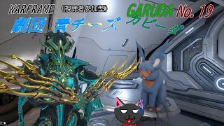 「Warframe」19