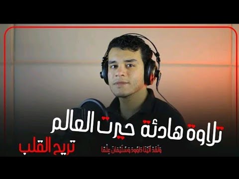 قراءة هادئة تريح النفوس للقارئ هاني العزوني ولقد آتينا داوود وسليمان علما أرح قلبك