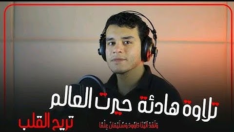 قراءة هادئة تريح النفوس 😴 للقارئ هاني العزوني " ولقد آتينا داوود وسليمان علما " أرح قلبك 💞🍃