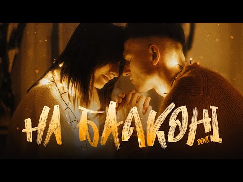 DOVI - На балконі