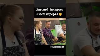 "Как это есть потом?" 😊 Александр Волкодав готовит винегрет 😃😁👍#александрволкодав #volkodav #голос10