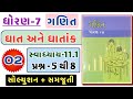 std 7 maths chapter 11 swadhyay 11.1 | dhoran 7 ganit swadhyay | std 7 ganit ch 11 dakhla no 5 thi 8