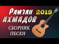 НОВЫЕ ПЕСНИ Рамзана Ахмадова СБОРНИК ПЕСЕН 2019