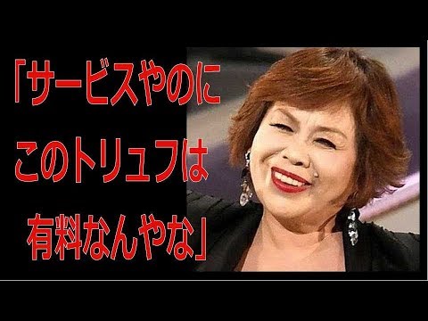 上沼恵美子　レストランのサービスに苦言