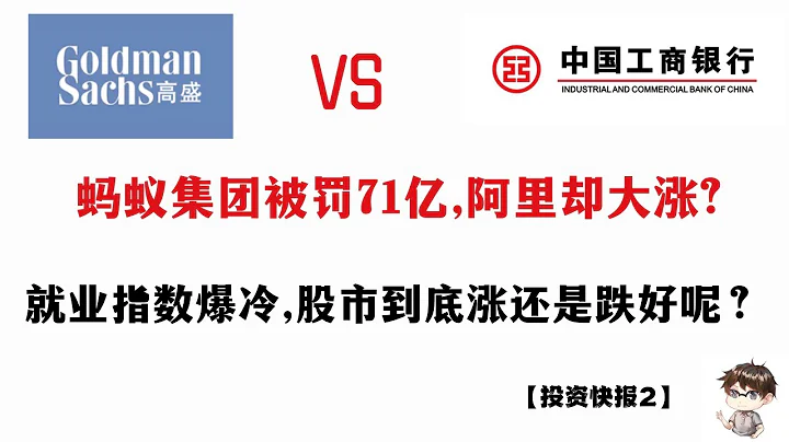 高盛唱空中國銀行股,螞蟻集團被罰71億,阿里股價卻大漲?就業指數爆冷,股市會漲還是會跌？【投資快報2】 - 天天要聞
