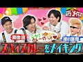 『NEWSの全力メイキング』3月22日（金）放送 　綾小路 翔＆勝地涼がゲストに登場！勝地涼リクエスト！シゲのオリジナルカレーが食べたい！