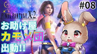 待って、レベル上げってどこでするのこれ【FINAL FANTASY Ⅹ-2 08】※ネタバレ大あり