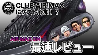 【最速レビュー！？】3.26発売のAIRMAX DNを徹底解説！名古屋で開催されたNIKEとatmosのイベントにお呼ばれ！？