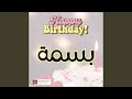 اغنية عيد ميلاد سنه حلوة يا بسمة 