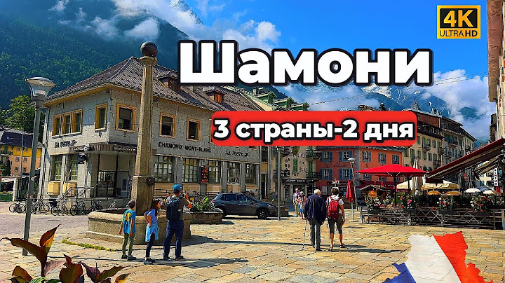 Путешествие по Альпам: Шамони, Курмайор и три страны за 48 часов