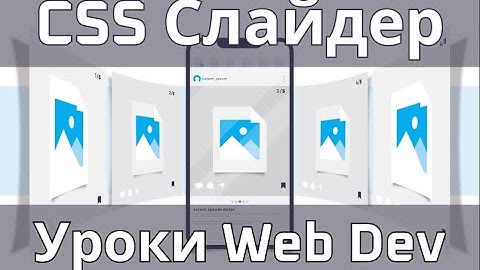 Как сделать слайдер или карусель изображений на HTML CSS и JS