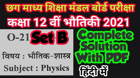 cg board 12th physics 2021 Set B solution in hindi । Cgbse 12th physics 2021 Answer